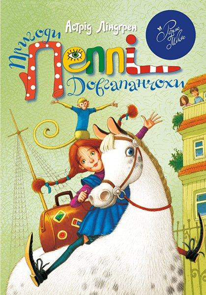 Книги для дітей молодшого шкільного віку. Пригоди Пеппі Довгапанчохи. Астрід Ліндґрен
