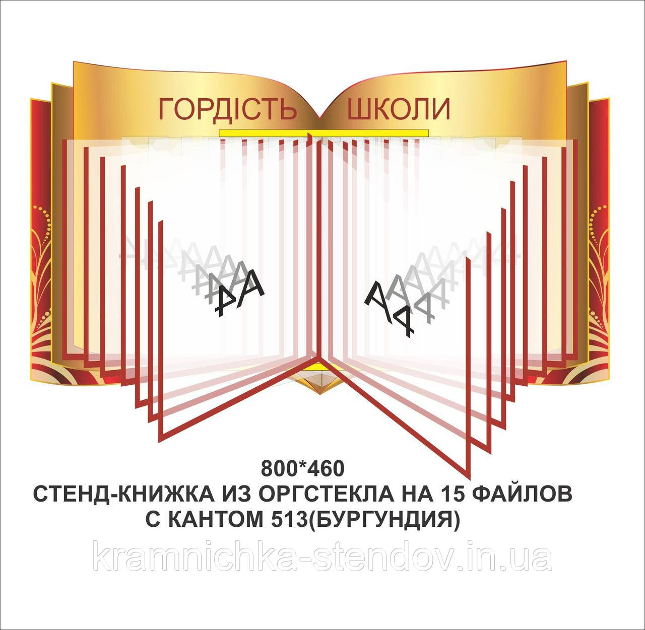Стенд-книжка "Гордість школи"