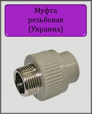 Муфта різьбова 20х1/2" МРН (Україна) сталь