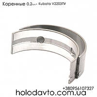 Вкладыши коренные 0.2 59mm Kubota V2203-TV Carrier Vector ; 25-39379-00