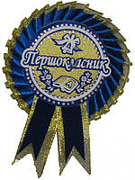 Медаль Першокласник с розеткой желто-синяя
