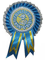 Медаль Першокласник с розеткой желто-голубая