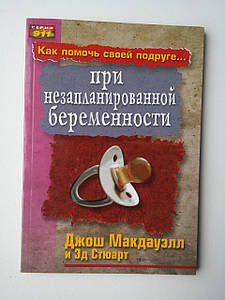 Як допомогти своїй подрузі... у разі незапланованої вагітності Джош Макдауелл, Ед Стюарт