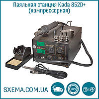 Паяльна станція Kada 852D+ компресорна фен + паяльник, метал корпус