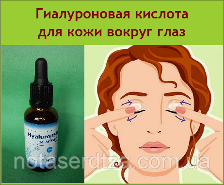 Гіалуронова кислота під очі Гіалуронова кислота для шкіри навколо очей