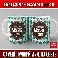 Чашка Самый лучший муж на свете