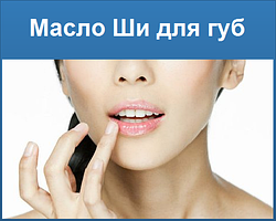 Масло ши для губ