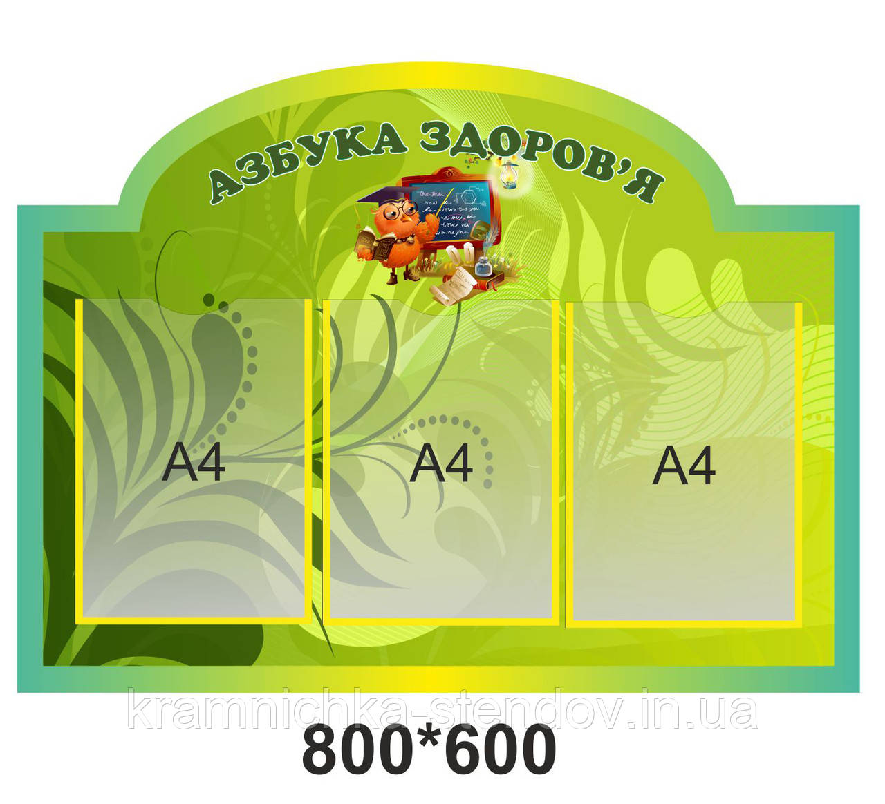 Стенд "Азбука здоров'я"