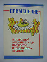 Застосування в народній медицині меду, продуктів щідництва, фруктів (б/у).