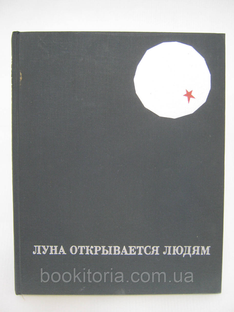 Луна відкривається людям (б/у)., фото 1