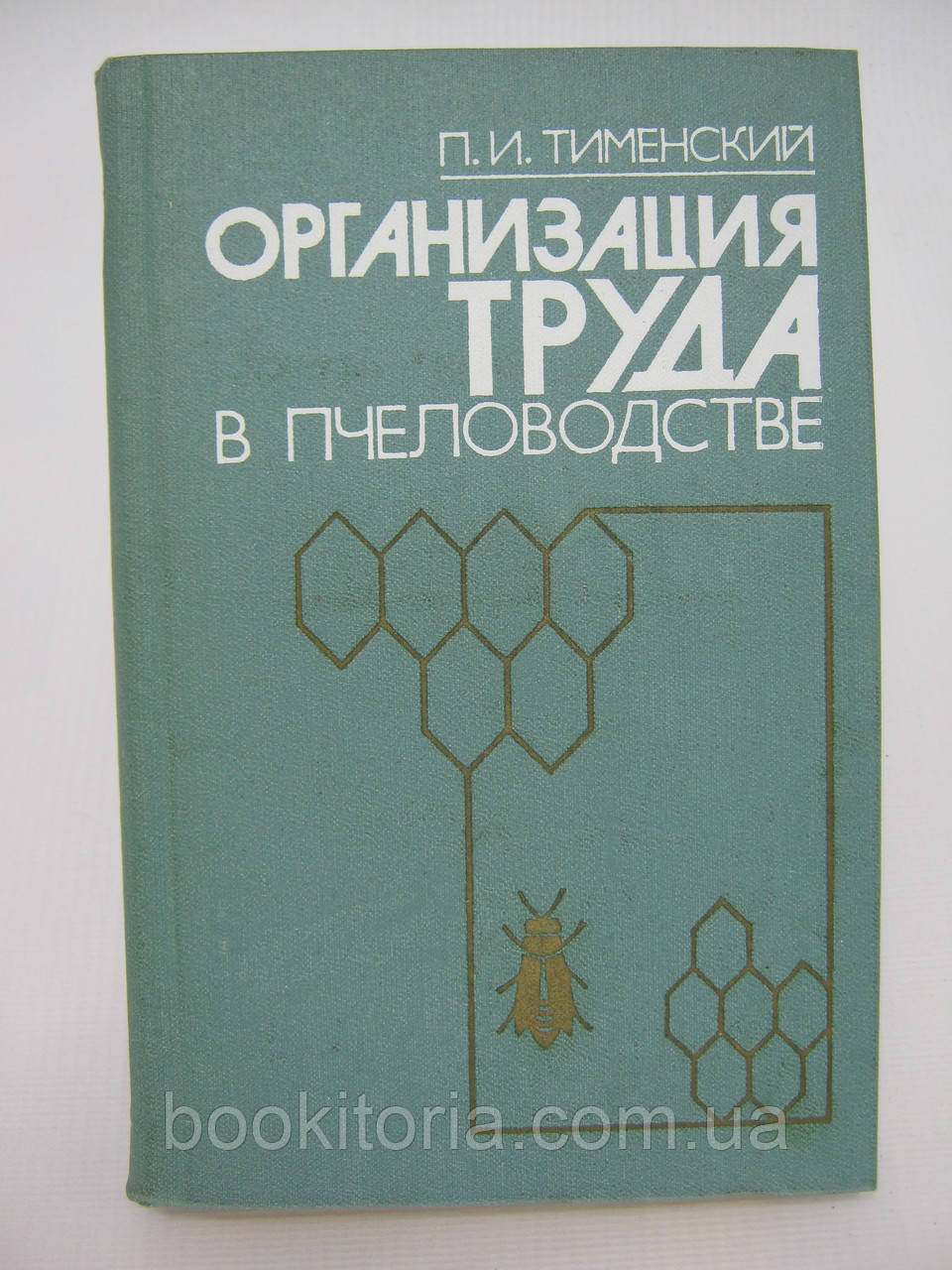 Чебрський П.І. Організація праці в щадтві (б/у).
