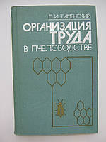 Чебрський П.І. Організація праці в щадтві (б/у).