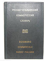 Російсько-італійський комерційний словник (б/у).