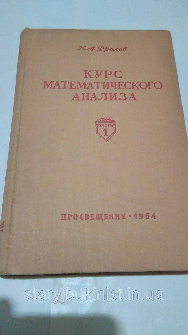 Курс математичного аналізу. Частина1 Н.Фролов