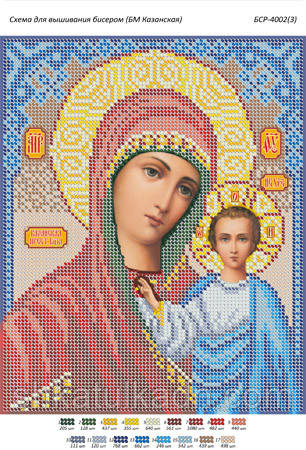Схема для вишивки бісером Богородиця Казанська, фото 1