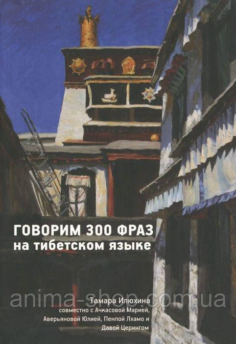 Говоримо 300 фраз тибетською мовою (+ CD)