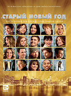 DVD-фильм Старый Новый год (Х.Берри) (США, 2011)