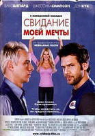 DVD-фильм Свидание моей мечты (Д.Симпсон) (США, 2006)