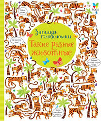 Загадки — головоломки. Такі різні тварини