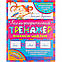 Калліграфічний тренажер В. Федієнко (рос.яз.), фото 3