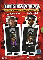 DVD-фильм Перемотка (Джек Блэк) (США, 2008)