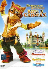 DVD-мультфільм Правдива історія Кота у чоботях (Франція, 2009)