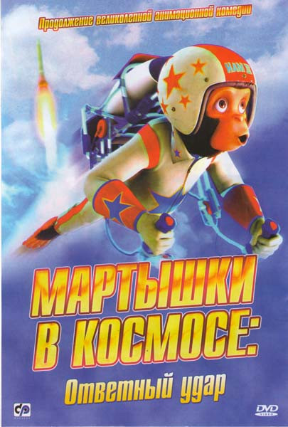 DVD-мультфільм Мавпи в космосі: удар у Відповідь (США, 2010)