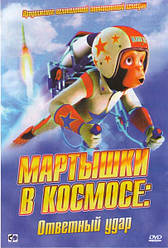 DVD-мультфільм Мавпи в космосі: удар у Відповідь (США, 2010)