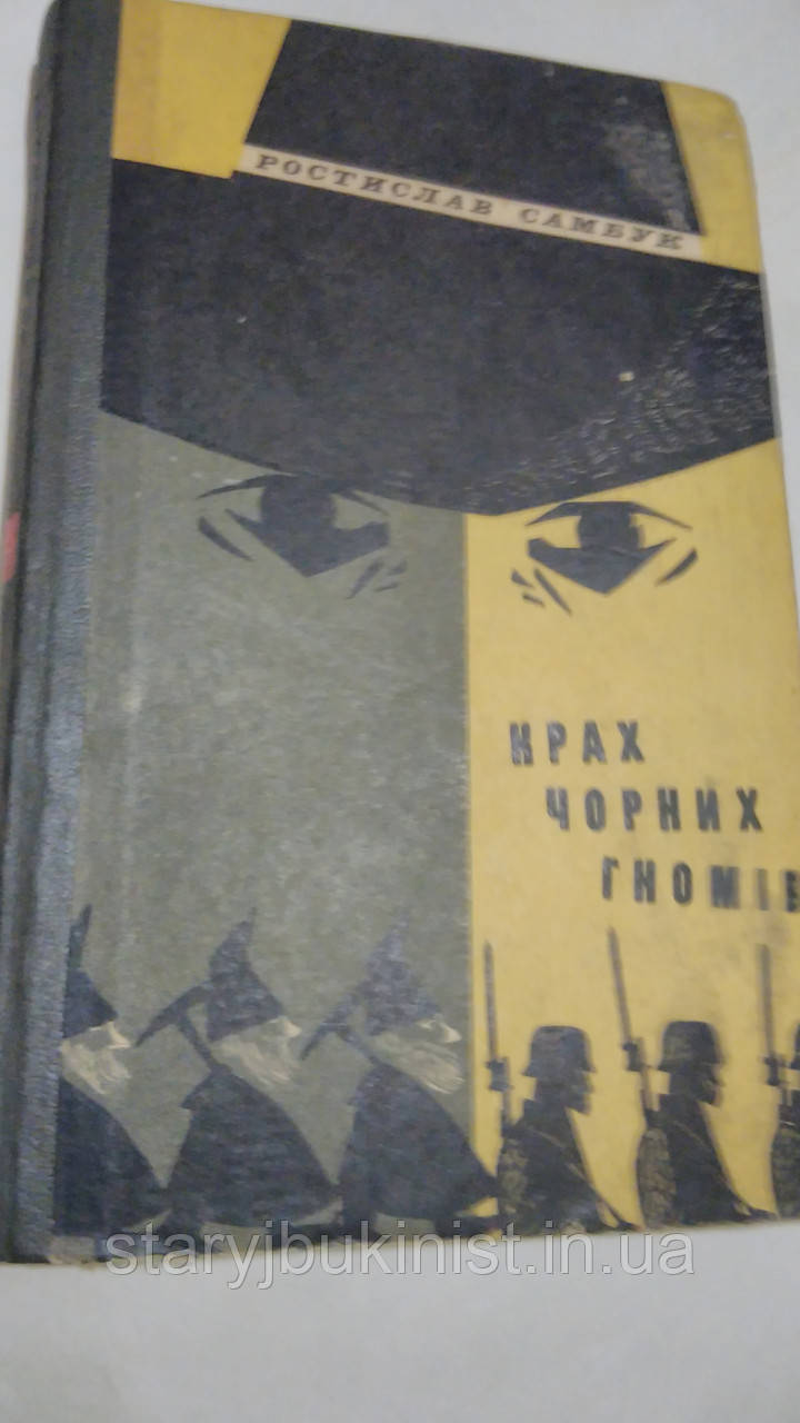 Крах чорних гномів Р. Самбук