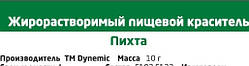 Барвник сухий Пихта (темно зелений) жиророзчинів. TM Dynemic, 10 гр.