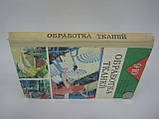 Млинова кислота Л.В. та ін. Обробка тканин. 9-10 клас (б/у)., фото 2