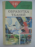Млинова кислота Л.В. та ін. Обробка тканин. 9-10 клас (б/у).