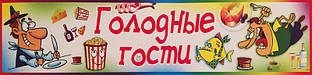 Голодні гості