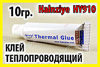 Теплопроводящий клей HY910 10г термоклей теплороводный термоскотч термопрокладка