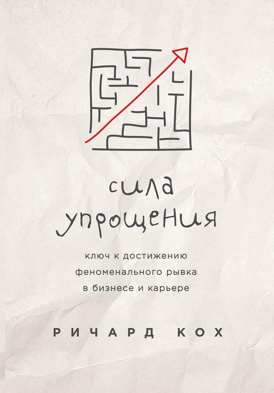 Сила спрощення Річард Кох