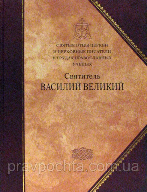 Святі отці Церкви і церковні письменники в працях православних вчених. Святитель Василій Великий