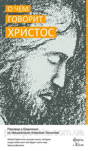 У видавництві «Нікея» вийшла книга «Про що говорить Христос? Розмова про Євангелію зі священиком Олексієм Уминским»