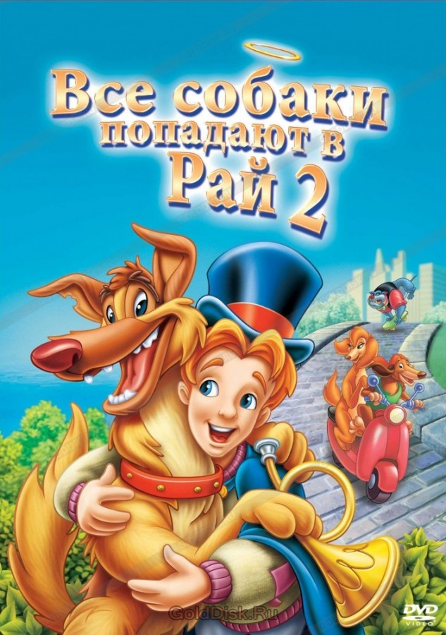 DVD-мультфільм Усі пси потрапляють в рай 2 (DVD) США (1996)