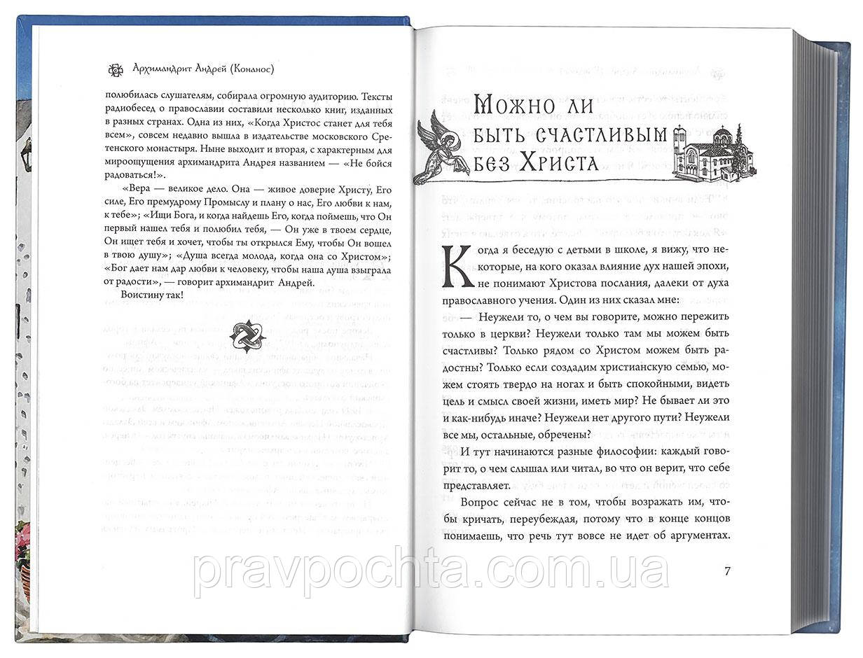 Не бойся радоваться! Беседы о Православии. Андрей (Конанос) - фото 3 - id-p615502048