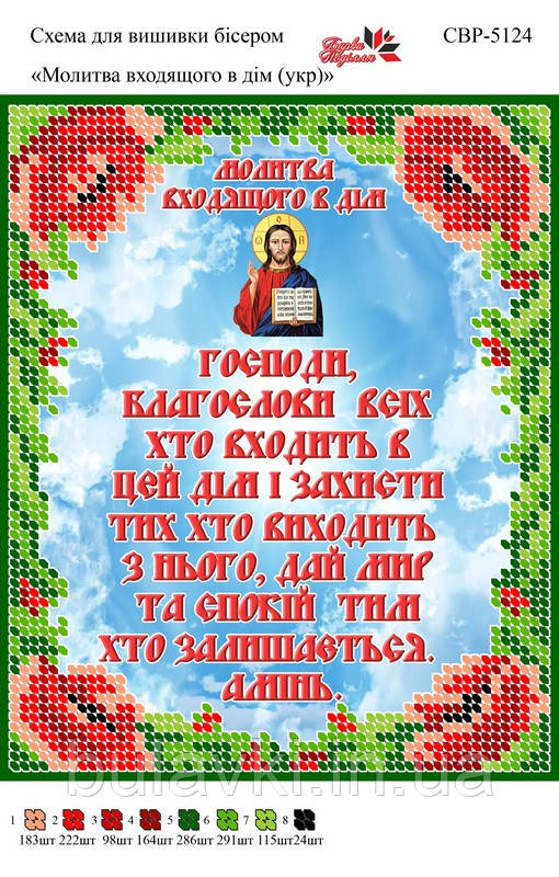 Вишивка бісером СЗР 5124 Молитва входить в будинок(українською) формат А5