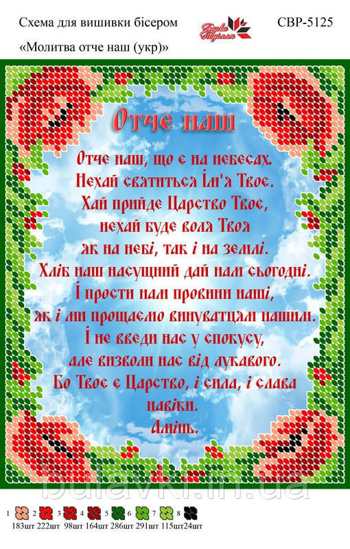 Вишивка бісером СВР 5125 Отче наш (українською) формат А5