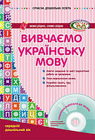 Вивчаємо українську мову. Середній дошкільний вік + ДИСК