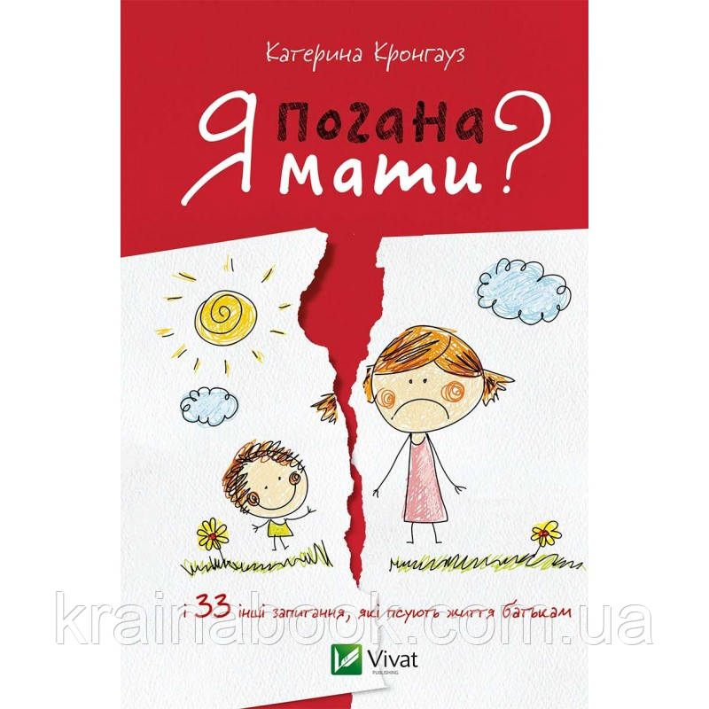 Я погана мати? і 33 інших запитання, які псують життя батькам. Кронгауз Катерина