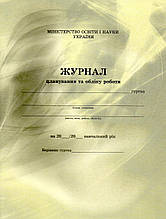 Журнал планування та обліку роботи гуртка.