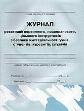 Журнал реєстрації первинного, позапланового, цільового інструктажів з безпеки життєдіяльності учнів