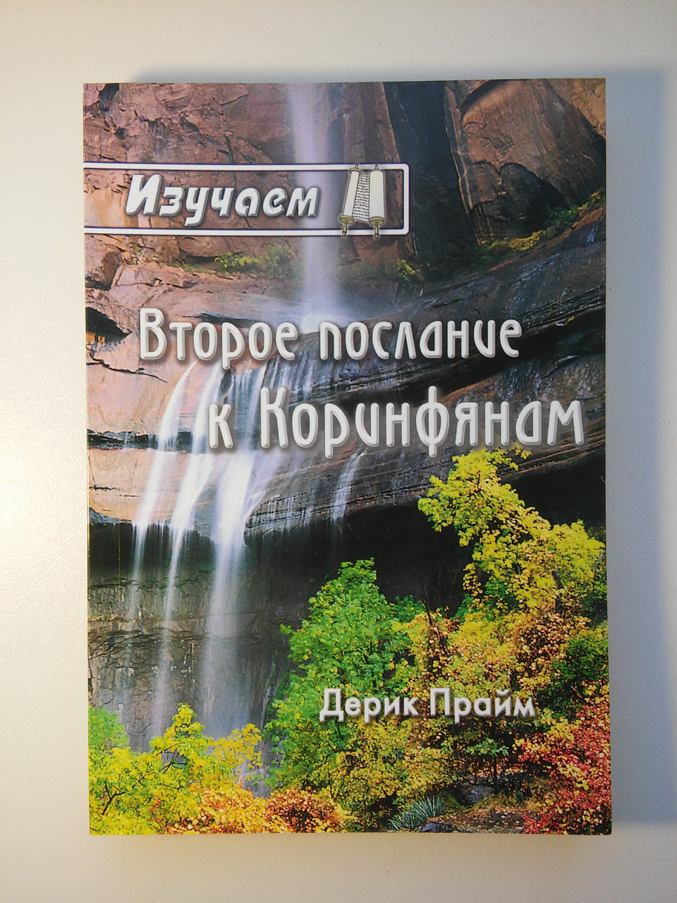 Вивчаємо друге послання до 119931 Прайм