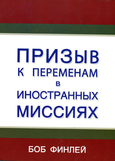 Призыв к переменам в иностранных миссиях. Боб Финлей