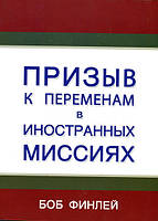 Призыв к переменам в иностранных миссиях. Боб Финлей