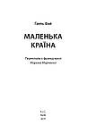 Ґаель Фай. Маленька країна. Лауреат 2018, фото 3
