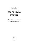 Ґаель Фай. Маленька країна. Лауреат 2018, фото 2